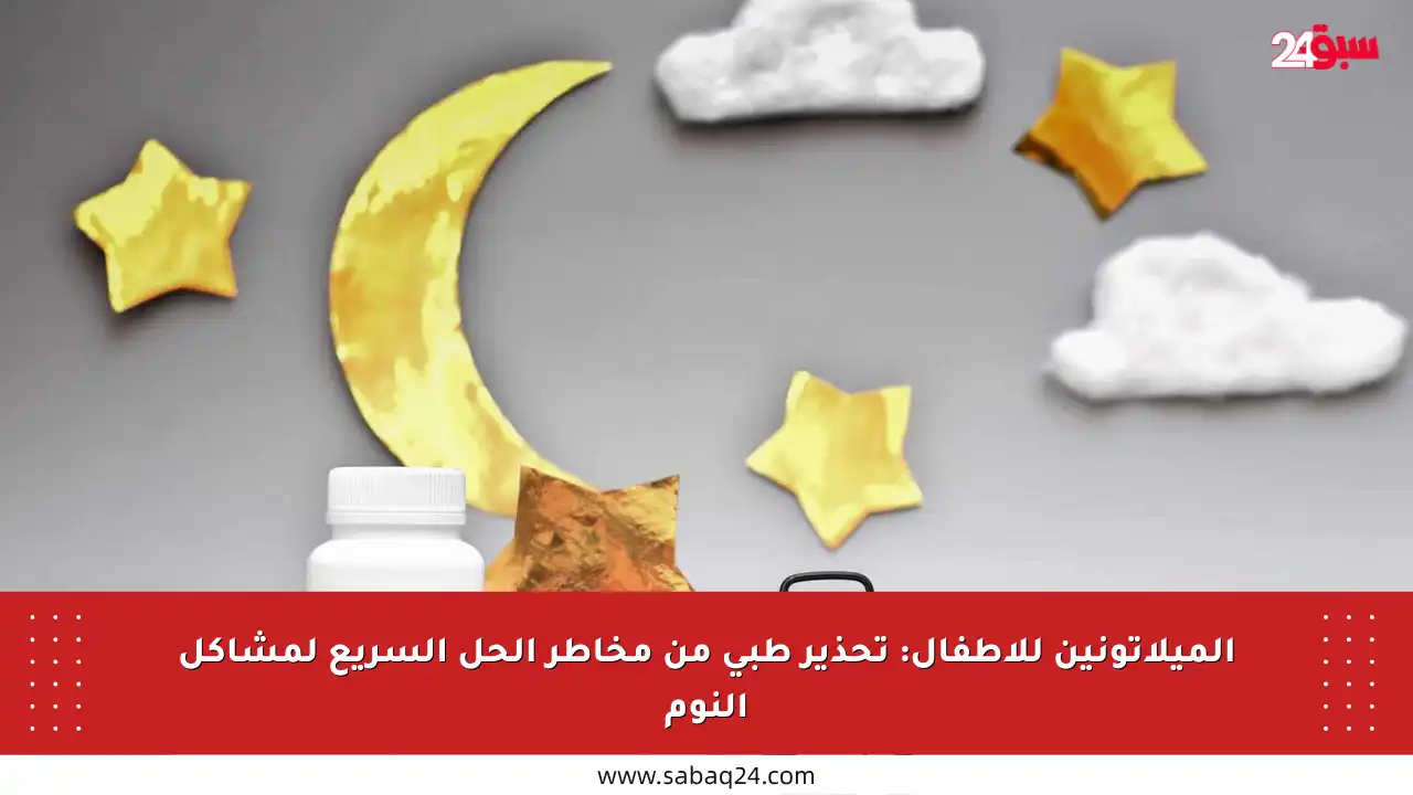 الميلاتونين للأطفال: تحذير طبي من مخاطر الحل السريع لمشاكل النوم